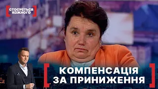 КОМПЕНСАЦІЯ ЗА ПРИНИЖЕННЯ | Стосується кожного