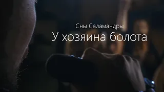 Сны Саламандры - У Хозяина болота