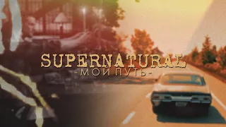 Supernatural | Мой путь