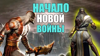 О чем был God of War 2 и Betrayal