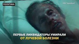 Реальные участники и ликвидаторы о сериале "Чернобыль" 2019. Правда и вымысел