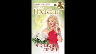 обзор книг Натальи Правдиной