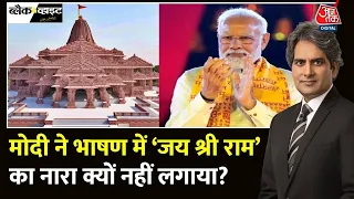 Black And White: Ram Mandir की प्राण प्रतिष्ठा के बाद मनाई गई दिवाली | PM Modi | Sudhir Chaudhary