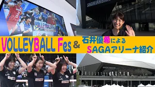 【バレーボール】VOLLEYBALL FES＆石井優希が”SAGAアリーナ”の魅力に迫る！