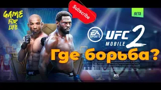 Ufc 2 mobile /Топ файтинг на Android & Ios? /Есть проблемы!