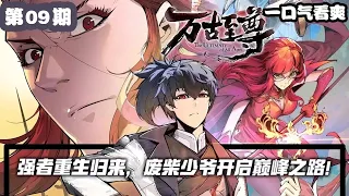 先行版《这一世我要当至尊》第09期：天水国公子李云霄，开启了一场与当世无数天才相争锋的逆天之旅。武道九重，十方神境，从此整个世界暴走！#漫画解说 #热血 #这一世我要当至尊