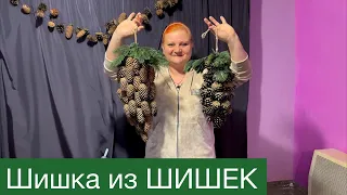 НОВОГОДНИЙ ДЕКОР из шишек  своими руками.Шишка из шишек. ЭКО ДЕКОР