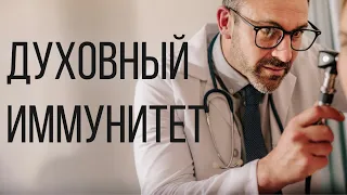 Духовный иммунитет. часть 2 - Богдан Бондаренко