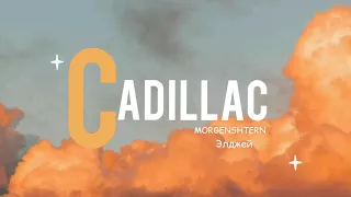 MORGENSHTERN & Элджей - Cadillac (Lyrics) текст