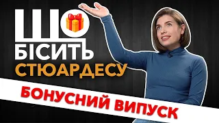 Що Бісить Стюардесу | Бонусний Випуск