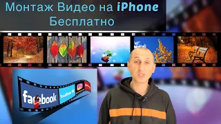 Как Монтировать Видео на iPhone & iPad Бесплатно [2021] Фишки Айфон 12 (Часть 5)