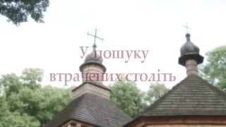 У пошуку втрачених століть