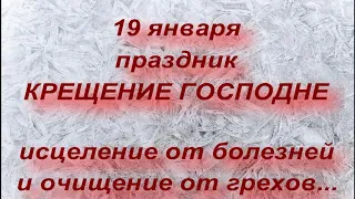 19 января праздник Крещение Господне. Народные традиции и обычаи. Что можно и что нельзя делать.