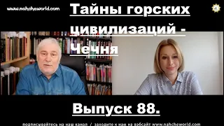 Хасан Бакаев и Аннетт Томас | ​Тайны горских цивилизаций - Чечня | Выпуск 88.