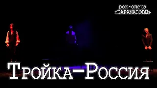 Ярослав Баярунас, Игорь Балалаев, Владислав Погиба - Тройка-Россия (рок-опера «КарамазоВЫ»)