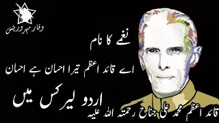 Ay Quaid-e-Azam Tera Ihsan Hai Ihsan Nagmaa Urdu Lyrics Ma _Urdu_Lyrics  #Waqar_Mehar_Writes (720HD)