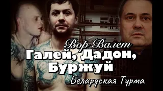 Вор в Законе Валера Валет о Галее, Дадоне и Буржуе