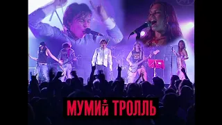 Mumiy Troll - Medvedica LIVE / Мумий Тролль — Медведица