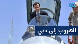 عائلة الأسد تلجأ إلى الإمارات وتنقل معها مليارات الدولارات!! | سوريا اليوم