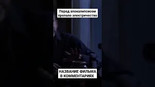 НАЗВАНИЕ ФИЛЬМА В КОММЕНТАРИЯХ👉 | ПЕРЕД АПОКАЛИПСИСОМ ПРОПАЛО ЭЛЕКТРИЧЕСТВО