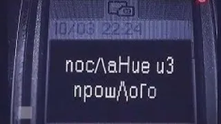 [Вне Закона] Послание из Прошлого