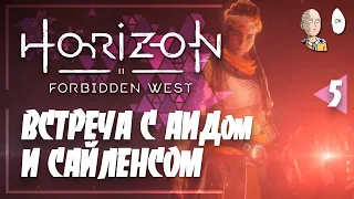 На поиски Аида и разговор с Сайленсом! | Horizon Forbidden West #5