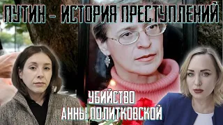 Убийство Анны Политковской. Путин. История преступлений