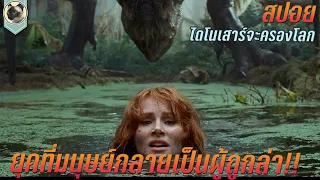 ยุคที่มนุษย์ กลายเป็นผู้ถูกล่า สปอยหนัง Jurassic World Dominion จูราสสิค เวิลด์ ทวงคืนอาณาจักร