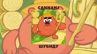 Смешарики - Шубиду (Trap/Phonk Remix) | CannanJ_Beats