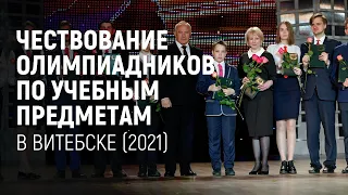 Чествование олимпиадников по учебным предметам в Витебске (2021)