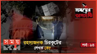 দুই মাসের নবজাতকেরও শত্রু হয়? | পর্ব- ১৪ | Somoyer Osongoti