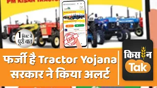 PM Kisan Tractor Yojana को लेकर सरकार ने जारी की चेतावनी, जानें पूरा मामला | Kisan Tak