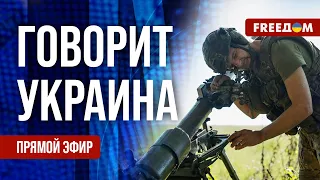 🔴 FREEДОМ. Говорит Украина. 559-й день. Прямой эфир