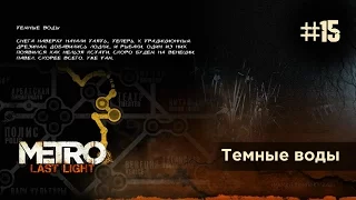 Темные воды / Прохождение Metro: Last Light / Метро: Луч надежды