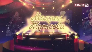 Мақпал Жүнісованың жаңа концерті (21.03.2019)