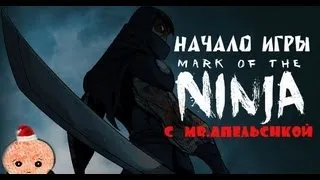 MARK OF THE NINJA - Начало игры