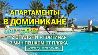 Апартаменты в Доминикане (продажа/аренда): 2 спальни, Aquamarina, Cap Cana, пляж - 3 мин пешком