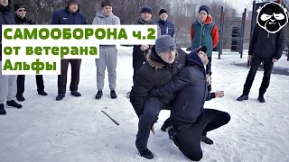 Самооборона от ветерана группы «Альфа» Часть 2 • Игорь Шевчука  ❄ Субботняя Практика