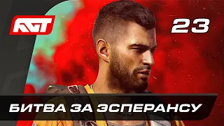 Прохождение Far Cry 6 — Часть 23: Битва за Эсперансу [ФИНАЛ]