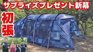 【新幕初張】息子からサプライズプレゼントのテント初張デイキャンプ！新テント