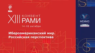 Ибероамериканский мир. Российская перспектива. XIII Конвент РАМИ