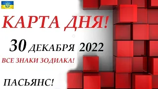 КАРТА ДНЯ 🔴 СОБЫТИЯ ДНЯ 30 декабря 2022 (1 часть) ❄️Цыганский пасьянс - расклад ❗ Знаки ОВЕН – ДЕВА