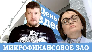 ЧТО ДЕЛАТЬ ЕСЛИ ДОЛЖЕН В МФО? МИКРОФИНАНСОВОЕ ЗЛО!!! #микрофинансы2022