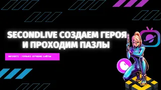 SecondLive Новая бесплатная NFT блокчейн игра в Метавселенной BinanceSmartChain Заработок Free2play