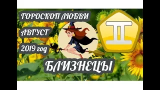 Близнецы ♊ Любовный гороскоп на август 2019 года