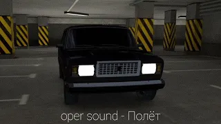 oper sound - Полёт