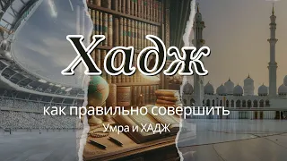 Хадж, как правильно совершить Умра и ХАДЖ. Хадж и Умра представляют собой важные обязанности.