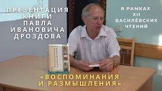 Презентация книги Павла Ивановича Дроздова "Воспоминания и размышления"