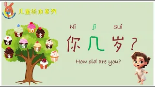 绘本：你几岁 | Chinese Picture Book: How old are you | 学中文 | Learning Chinese