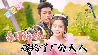 [MULTI SUB] 《Springtime Newlyweds, My Husband is Somewhat Scheming》He Jianqi×Ma Qiuyuan [FULL]